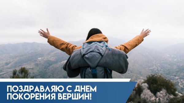 покорение вершин