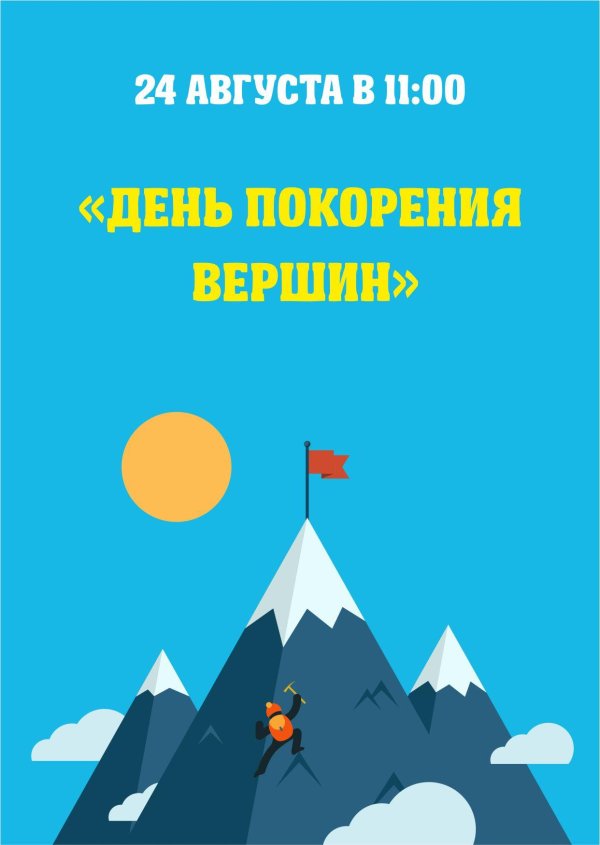 покорение вершин