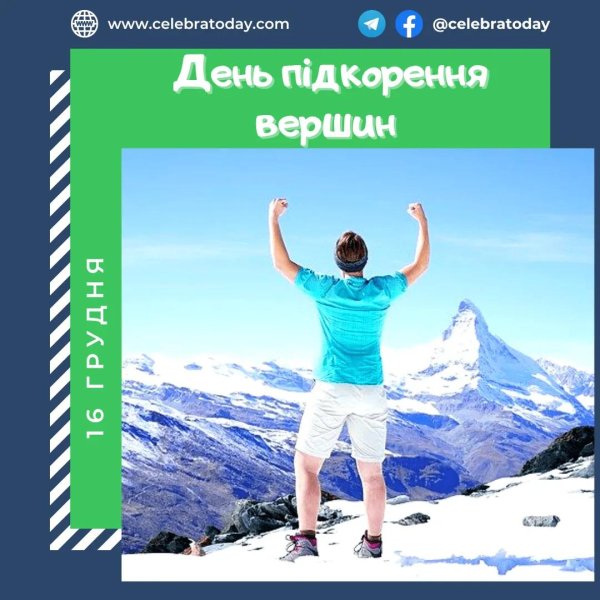 покорение вершин