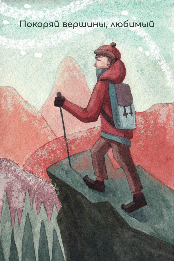желаю покорить все вершины
