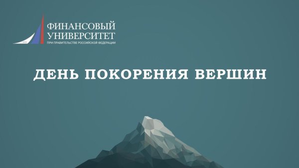 день покорения вершин