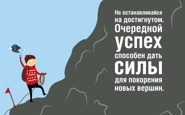 добиваясь вершины