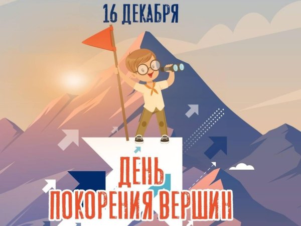 покорение вершин