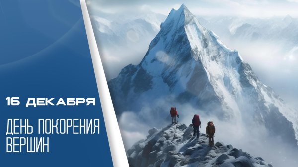 день покорения вершин