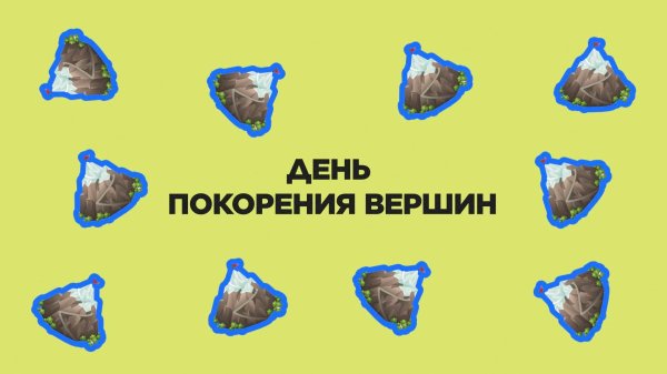 открытка покорение новых вершин