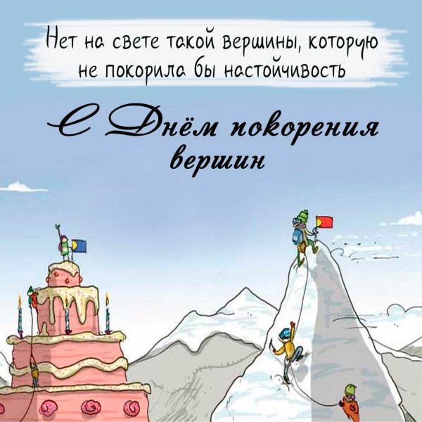 покорение вершин