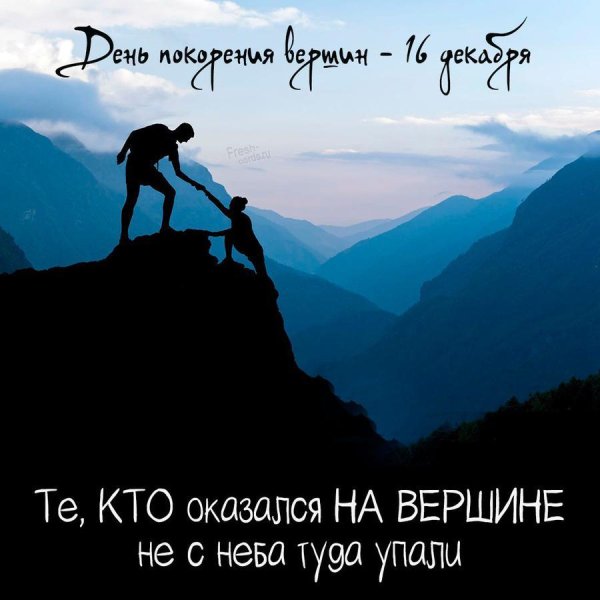 покоряй вершины