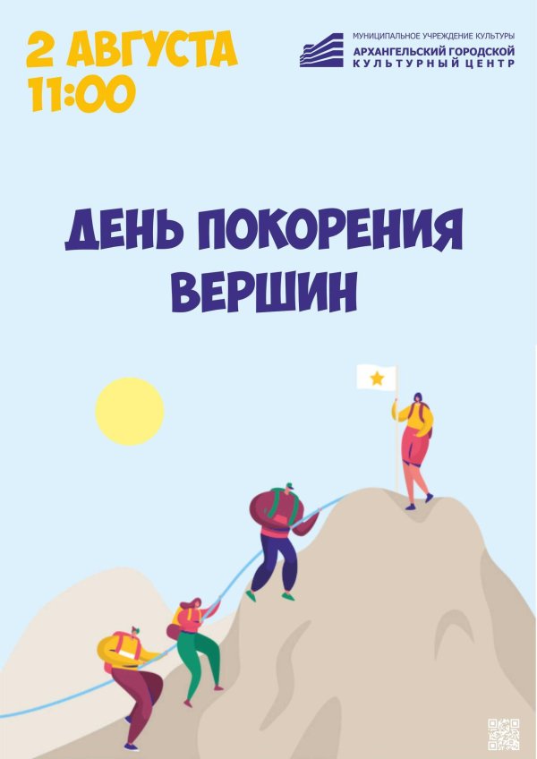 покорение вершин