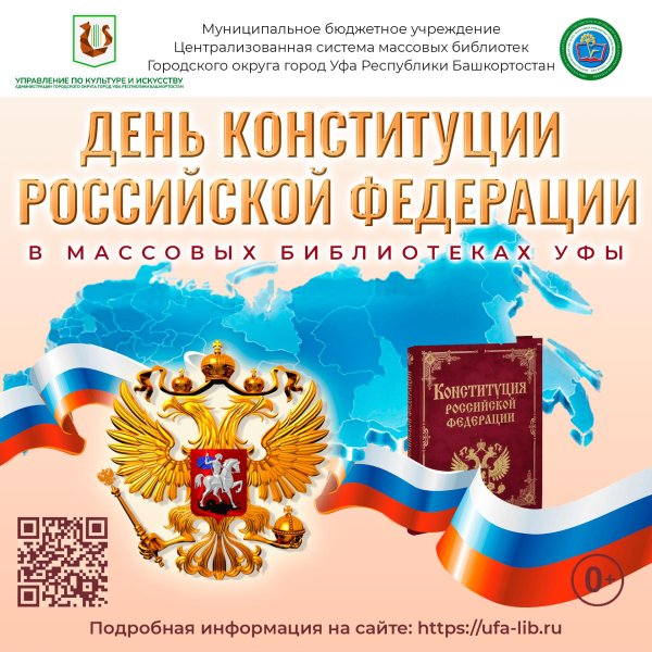 день конституции российской федерации 2024