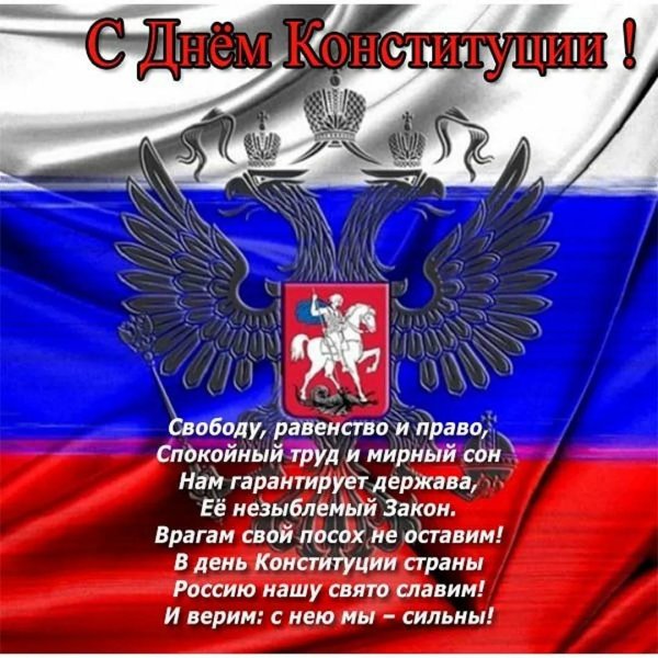 ко дню конституции