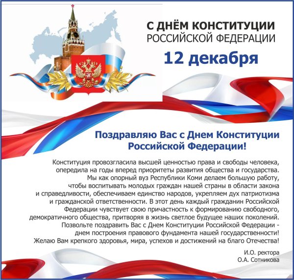 поздравление с днем конституции