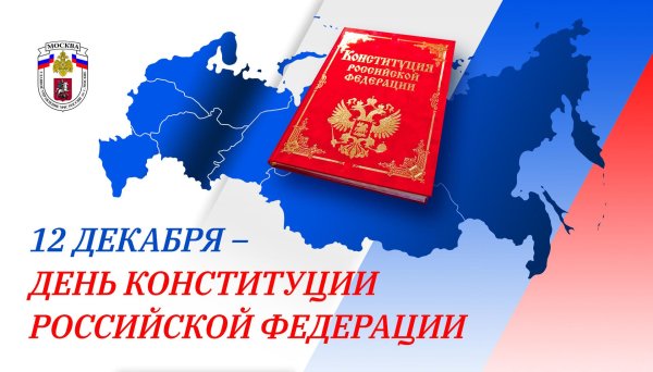 день конституции российской федерации 2022