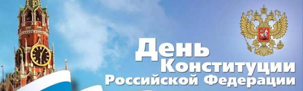 день конституции россии 12 декабря