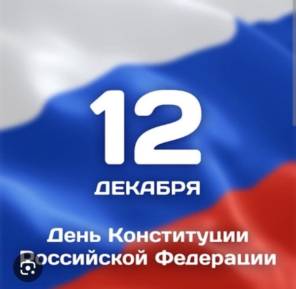 12 декабря день конституции