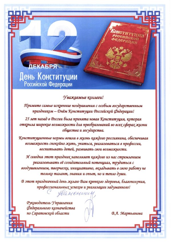 День конституции поздравление