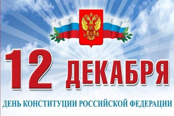 12 декабря день конституции