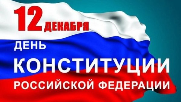 день конституции