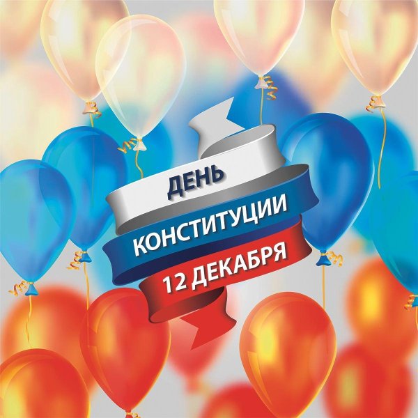 12 декабря день конституции