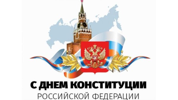 ко дню конституции