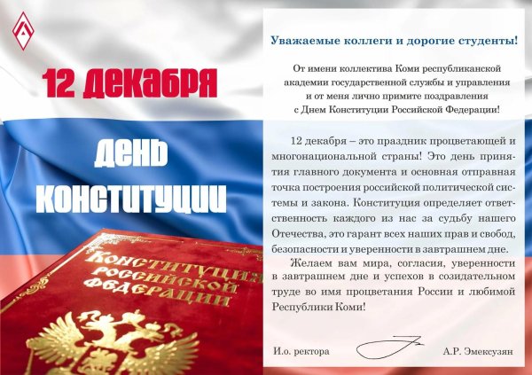 день конституции россии 12 декабря