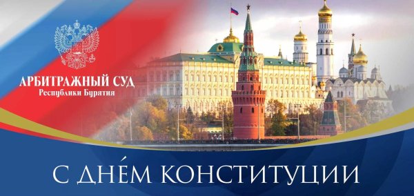 поздравление с днем конституции