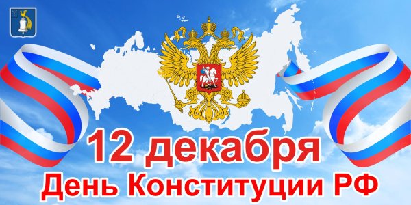12 декабря день конституции