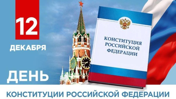 12 декабря день конституции