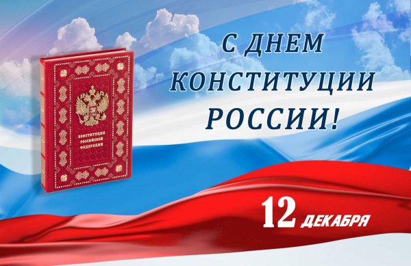 ко дню конституции