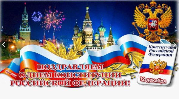 ко дню конституции