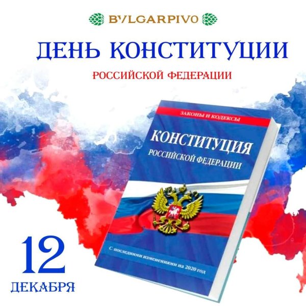 ко дню конституции