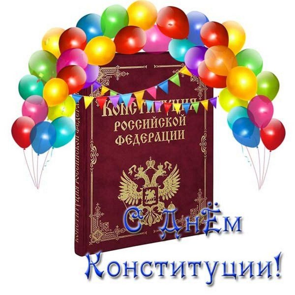 день конституции