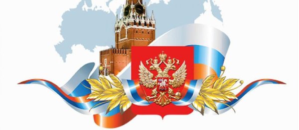 ко дню конституции