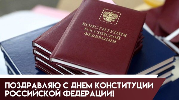 день конституции российской