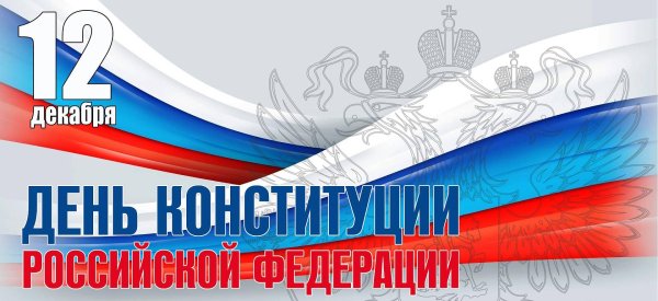 день конституции россии 12 декабря
