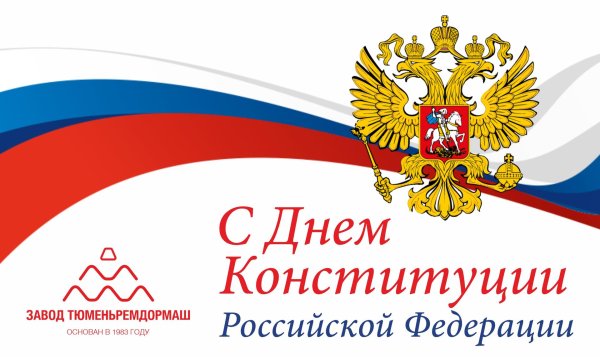 ко дню конституции