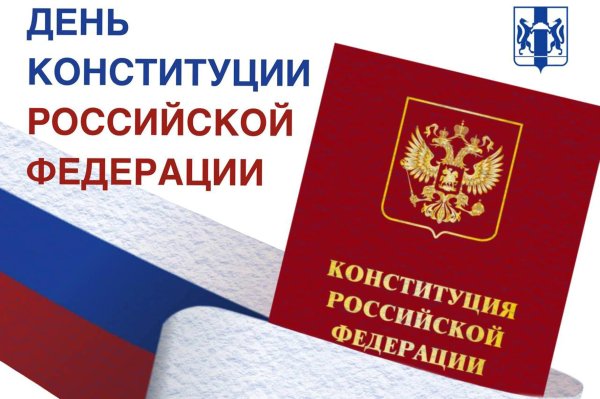 с днем конституции российской федерации