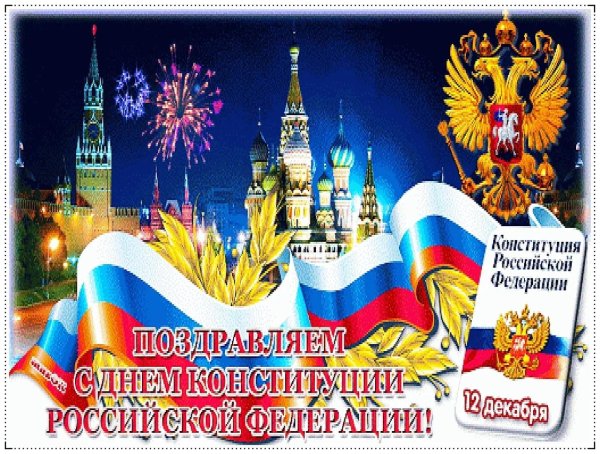 с днем конституции россии