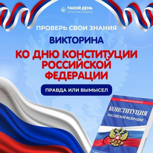 день конституции российской федерации викторина