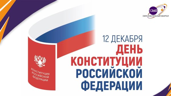 день конституции российской