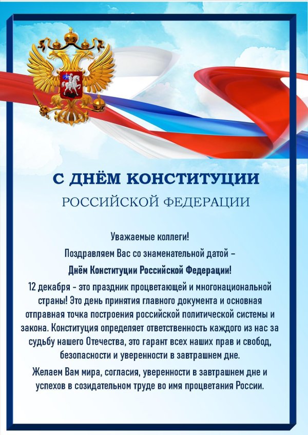 день конституции российской