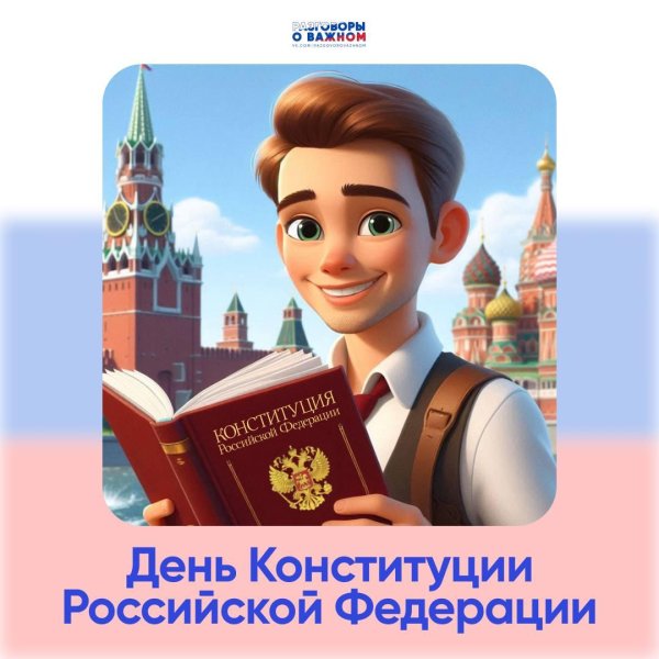 ко дню конституции