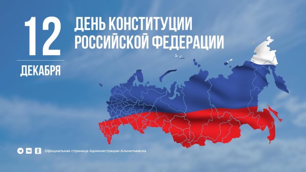 день конституции российской федерации 2024