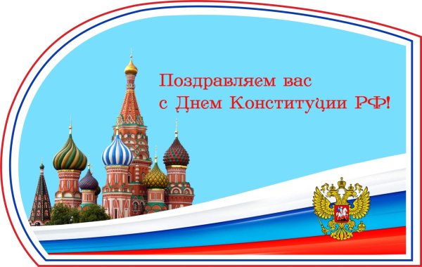 открытка с днем конституции россии