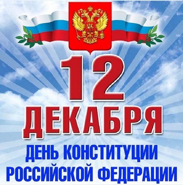ко дню конституции