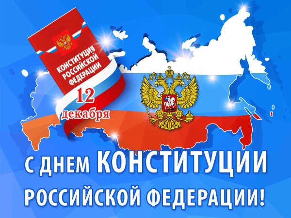 день конституции