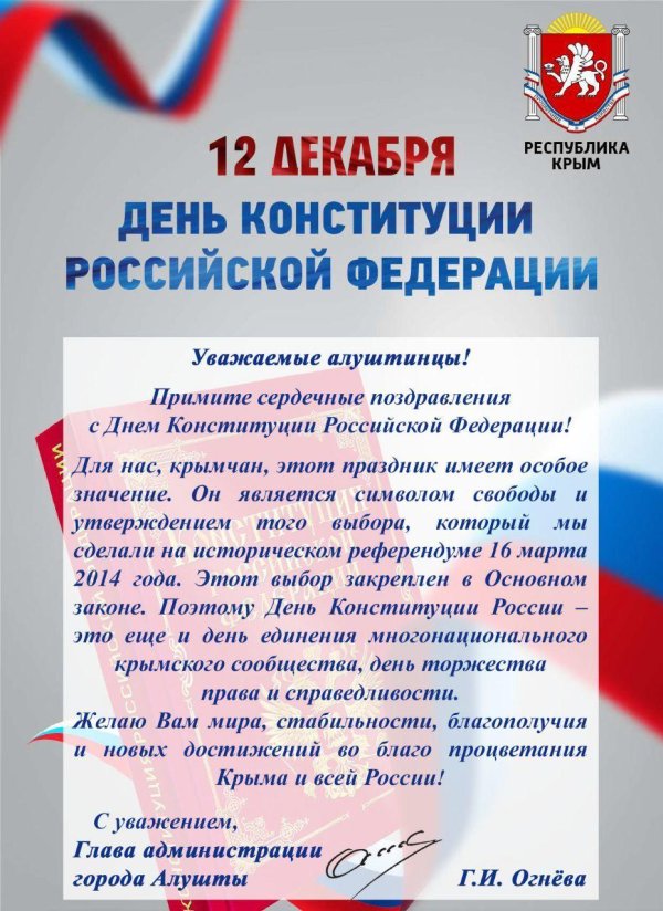 12 декабря день конституции российской федерации