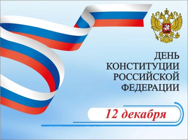 ко дню конституции
