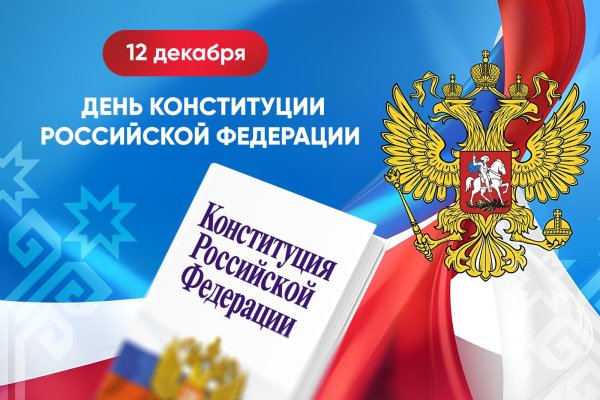 с днем конституции российской федерации