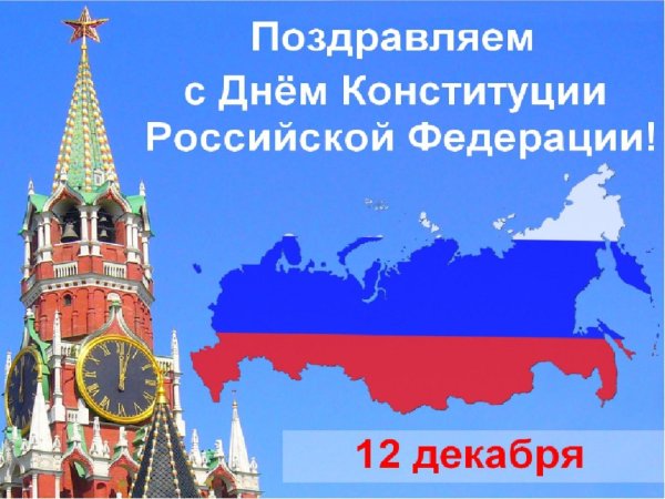 день конституции российской федерации