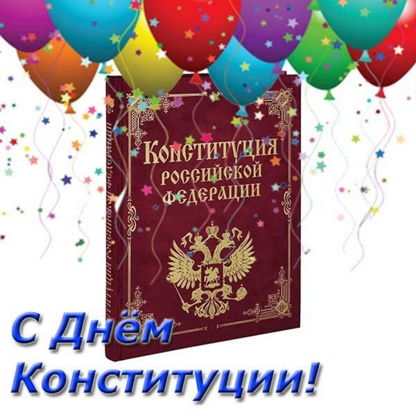 ко дню конституции
